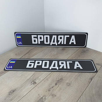 Номерний знак на автомобіль БРОДЯГА Сувенірні номери пластик 1 пара Чорний (KG-11032)