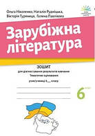 Зарубіжна література 6 клас Зошит для діагностування результатів навчання Ніколенко О.М.