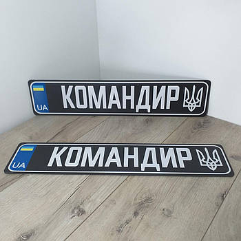 Номерний знак на автомобіль КОМАНДІР Сувенірні номери пластик 1 пара Чорний (KG-11033)