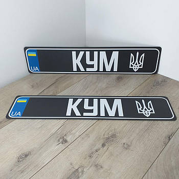 Номерний знак на автомобіль КУМ Сувенірні номери пластик 1 пара Чорний (KG-11034)