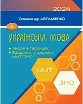 ЗНО 2024  Українська мова. Теорія в таблицях Завдання у форматі НМТ та ЗНО/Авраменко О. М.