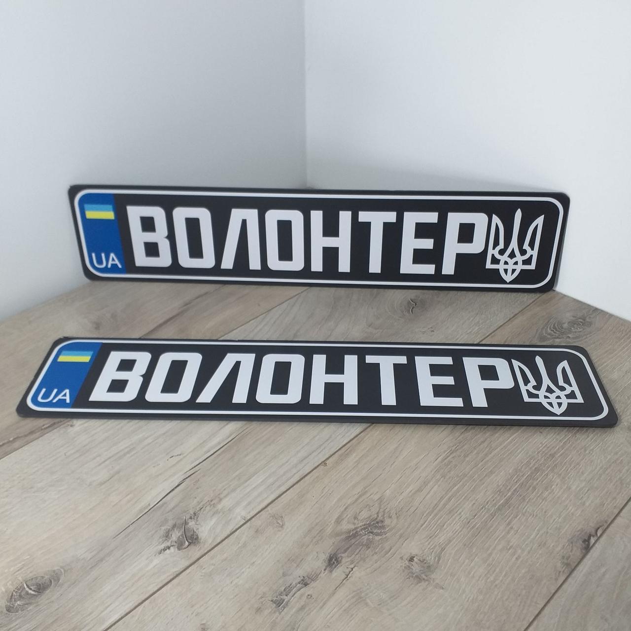 Номерний знак на автомобіль ВОЛОНТЕР Сувенірні номери пластик 1 пара Чорний (KG-11036)