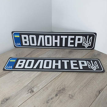 Номерний знак на автомобіль ВОЛОНТЕР Сувенірні номери пластик 1 пара Чорний (KG-11036)