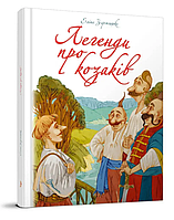 Книга Легенди про козаків. Найкращий подарунок. Автор - Еліна Заржицька (Талант)