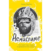 Книга Немислиме. 9 історій про людей з дивовижним мозком - Наш формат Гелен Томсон PS, код: 7436841