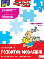 Комплексный тренажер. Развитие речи. 1 класс. По новой программе (на украинском языке)