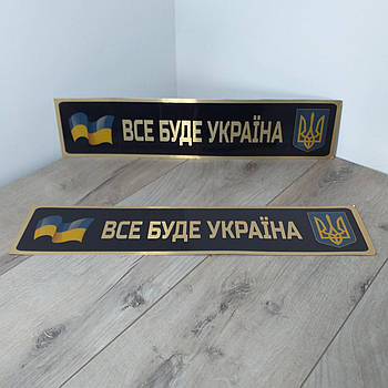 Номерний знак на автомобіль ВСЕ БУДЕ УКРАЇНА Сувенірні номери метал 1 пара Чорний (KG-11037)