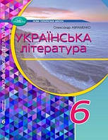 Підручник Українська література 6 клас Авраменко 2023 (термін виготовлення 3-5 днів)