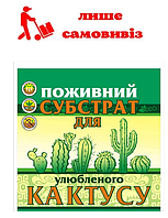 Субстрат для кактусів "Ґрунти Полтавщини" 1 л.