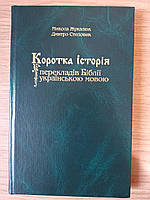 Книга Дмитро Степовик, Микола Жукалюк Коротка історія перекладів Біблії українською мовою