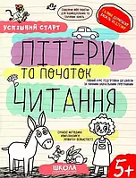 Успешный старт Литеры и начало чтения Галина Дерипаско, Василий Федиенко