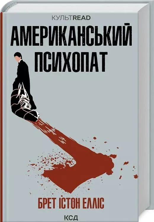 Американський психопат - Брет Істон Елліс