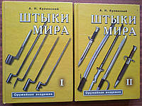 Кулинский А. Н. Штыки мира. В 2-х томах. Серия: Оружейная академия б/у