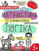 Успішний старт  Математика та елементарна логіка 5+ Галина Дерипаско, Василь Федієнко