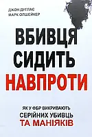 Вбивця сидить сидить навпроти
