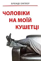 Чоловіки на моїй кушетці Бренді Енглер