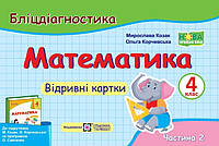 НУШ. Відривні картки. Математика 4 клас Частина 2 до підручника Козак, Корчевської