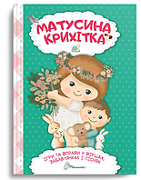 Книга Матусина крихітка. Найкращий подарунок. Укладач - Шаповалова К.В. (Талант)