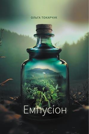 Ольга Токарчук "Емпусіон"