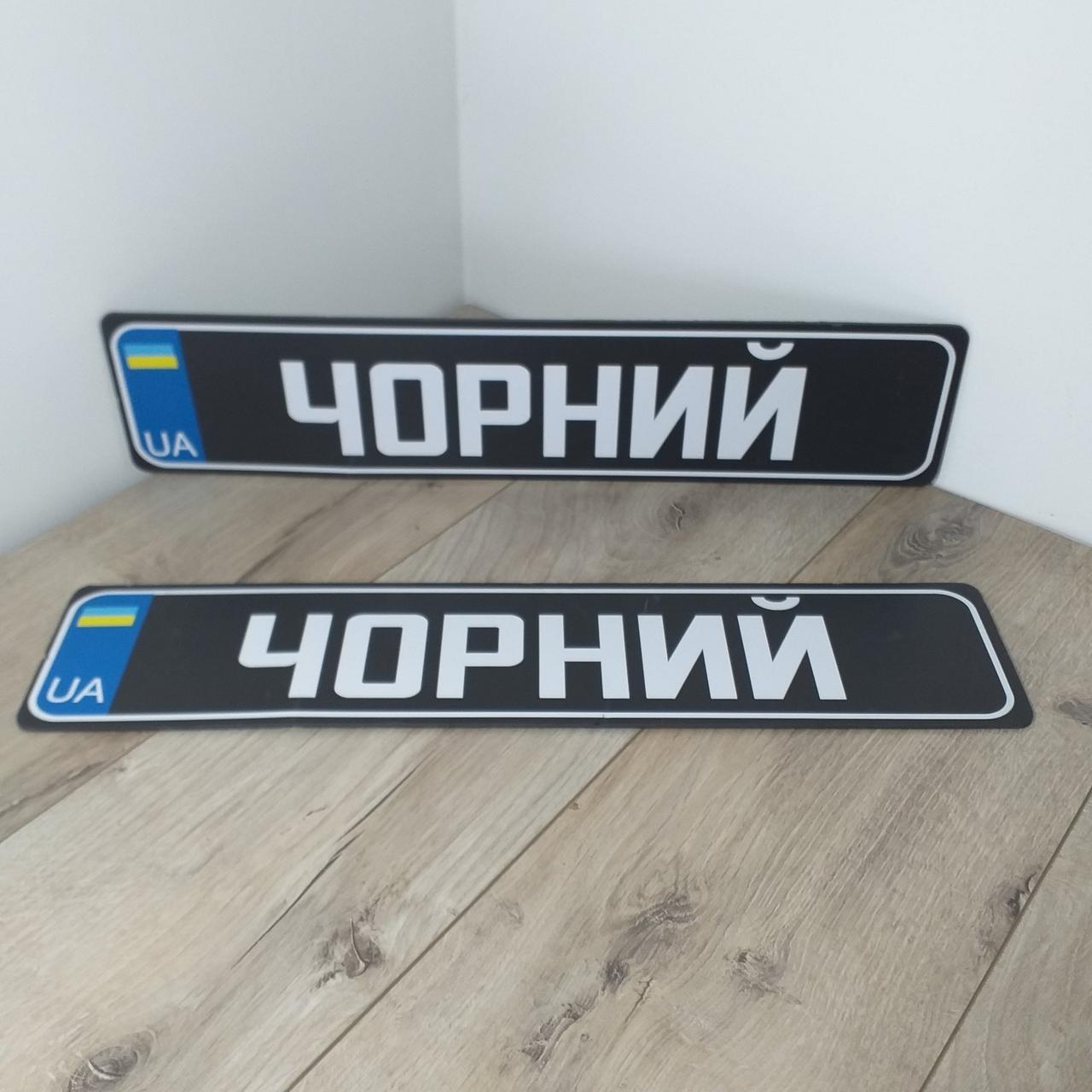 Номерний знак на автомобіль ЧОРНІЙ Сувенірні номери пластик 1 пара Чорний (KG-11040), фото 1