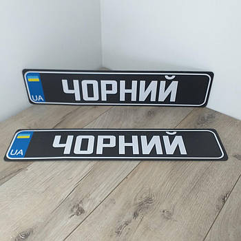 Номерний знак на автомобіль ЧОРНІЙ Сувенірні номери пластик 1 пара Чорний (KG-11040)
