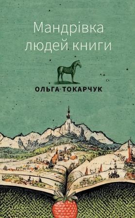 Ольга Токарчук "Мандрівка людей книги", фото 1