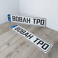 Номерний знак на автомобіль ВОВАН ТРО Сувенірні номери пластик 1 пара Білий (KG-11041), фото 5