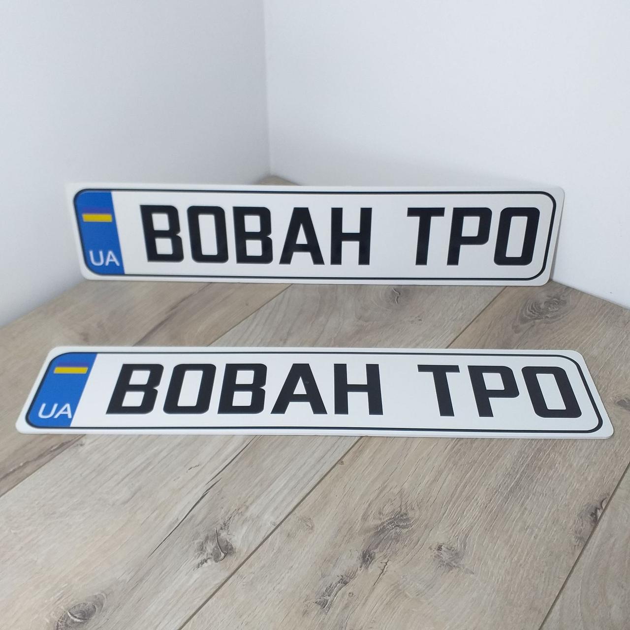 Номерний знак на автомобіль ВОВАН ТРО Сувенірні номери пластик 1 пара Білий (KG-11041)