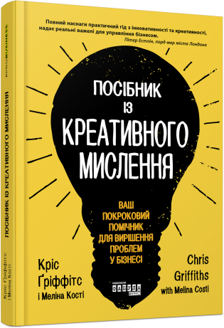Посібник із креативного мислення Кріс Ґріффітс Мелінa Кості