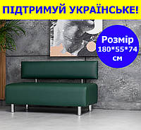 Диванчик очікування з екошкіри смарагдовий 180*55 см, лавка в салон, в офіс, в магазин, в кафе, в коридор