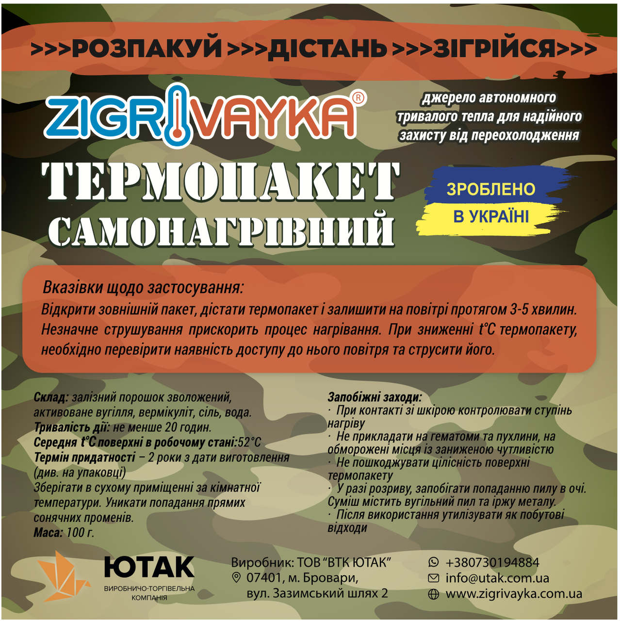 Термопакет самонагрівний "Зігрівайка" 100г, 115*130 мм, 20 годин