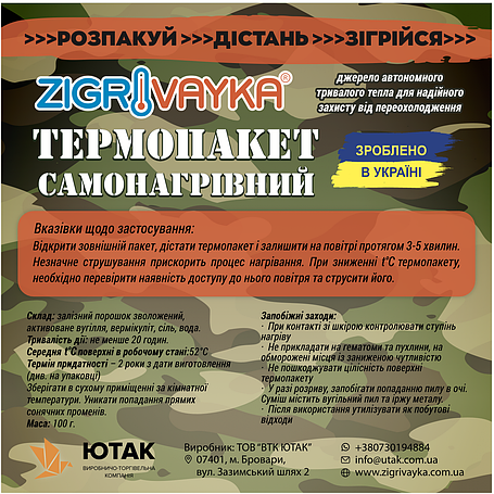 Термопакет самонагрівний "Зігрівайка" 100г, 115*130 мм, 20 годин, фото 1