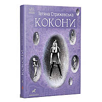 Книжка Коконы Татьяна Стрижевская Ранок (R1006003У) GT, код: 7879520