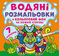 Водная раскраска Динозаврики Цветной фон укр Crystal Book (F00023346) UD, код: 2333116