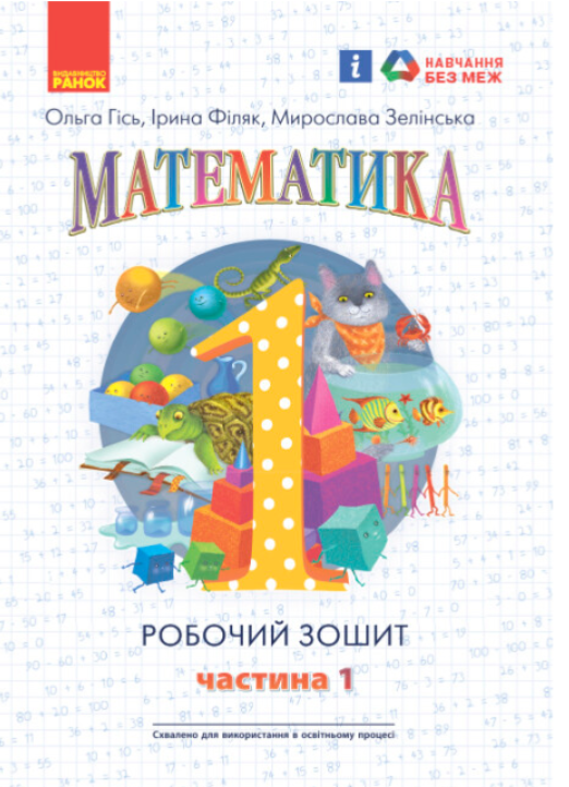 НУШ Математика 1 класс Рабочая тетрадь по математике Гись Филяк Часть 1 ...