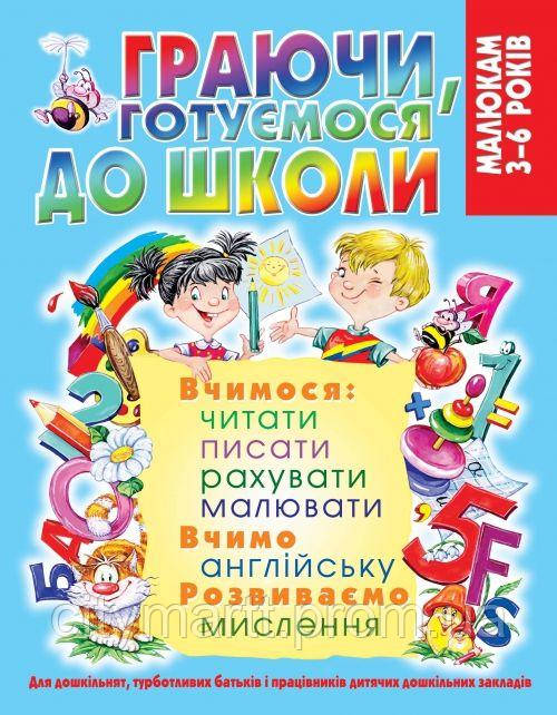 Книга Играя готовимся к школе укр Crystal Book (F00019999) CM, код: 2331326 - фото 1 - id-p1955560371