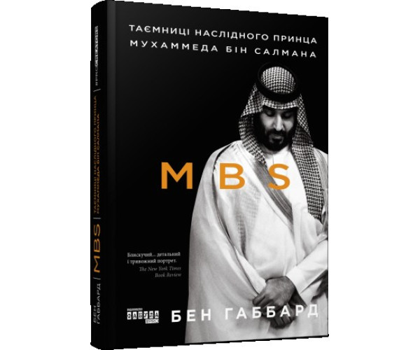 MBS. Таємниці спадкоємого принца Мухаммеда бін Салмана