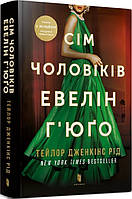 Книга «Сім чоловіків Евелін Г юґо». Автор - Тейлор Дженкінс Рід