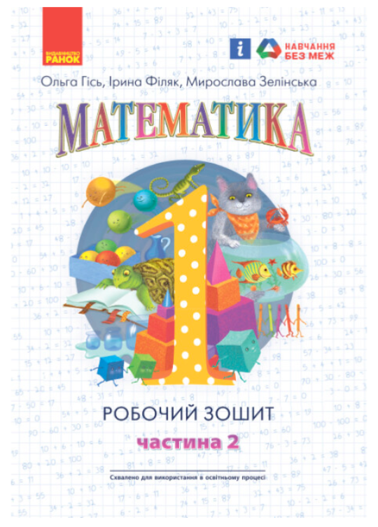 НУШ Математика 1 Класс Рабочая Тетрадь по Математике Гись Филяк в 4х ...