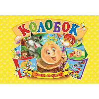 Книжка-панорамка Кредо Колобок укр (96119) KT, код: 7689698