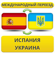 Міжнародний переїзд з Іспанії в Україну