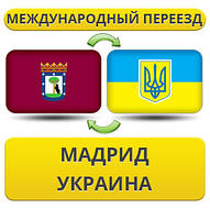 Міжнародний переїзд із Мадрида в Україну