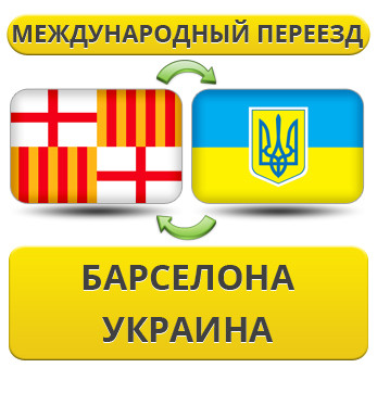 Міжнародний переїзд із Барселони в Україну