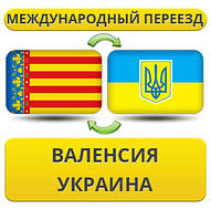 Міжнародний переїзд із Валенсії в Україну