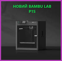 Професійний 3д принтер Bambu Lab P1S Високотемпературний 3D принтер Bambulab 256 x 256 x 256 мм PRP