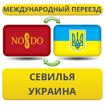 Міжнародний переїзд із Севільї в Україну