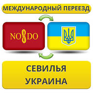 Міжнародний переїзд із Севільї в Україну