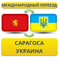 Міжнародний переїзд із Сарагоса в Україну