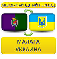 Міжнародний переїзд із Малага в Україну