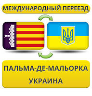 Міжнародний Переїзд із Пальма-де-Мальорки в Україну